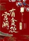 宫阙有贪欢讲什么内容