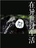 在异世讨生活番外