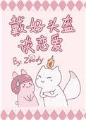 戴好头盔好恋爱