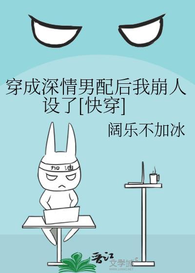 穿成深情男二