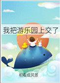 我把游乐园上交了格格党