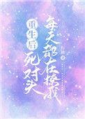 死对头每天都在撩我