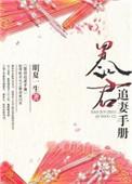 暴君追妻手册全文免费阅读