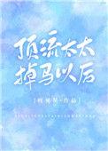 顶流太太掉马后叶