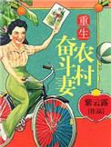 重生奋斗农村媳八匹