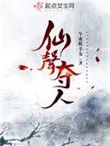 仙声夺人百度