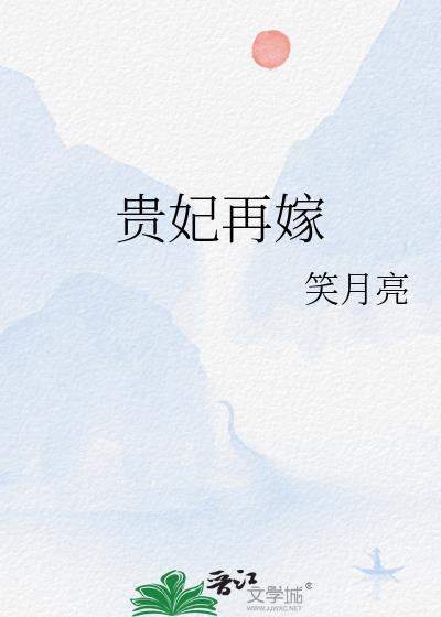 贵妃再嫁无弹窗