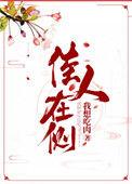 佳人在侧82