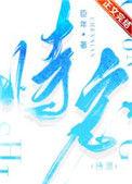 恃宠无删减臣年