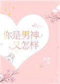 你是男神又怎样 聚合中文网