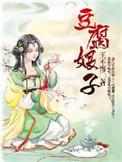 豆腐娘子葱花郎txt微盘