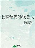 七零年代娇软美人(穿书)