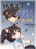 队长是个病美人晋江