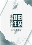 末世的种田生活 完结 番外