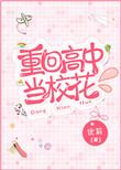 重回高中当校花宁宁