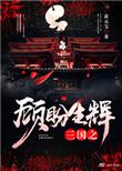 三国之顾盼生辉 完结