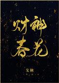 财神春花作者