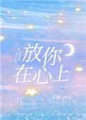 放你在心上歌词是什么意思