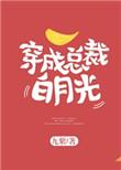 穿成总裁白月光九紫晋江