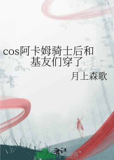 cos阿卡姆骑士后和基友们穿了 作者月上森歌