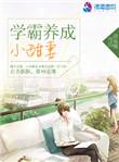 学霸养成小甜妻类似