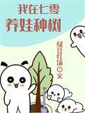 我在七零养娃种树全文阅读