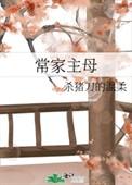 常家主母 简介