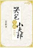 哭包穿成小夫郎书包