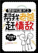梦回90年代帮我老爸赶情敌(重生)