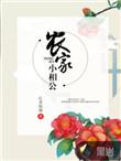 农家小甜妻腹黑相公宠不停有声