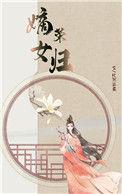 嫡女荣归一品王妃