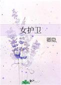 女护卫是he还是be