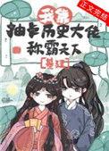我靠抽卡历史大佬称霸天下(基建) 岭近云霄