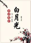 穿成假冒白月光后我沉迷学习
