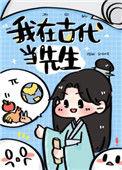 我在古代当先生百度