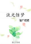 流光惊梦 僵尸嬷嬷 讲的什么