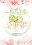 一觉醒来苏遍全世界安碧莲