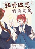 法师迷惑行为大赏晋江