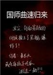 国师曲速归来讲的什么