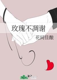 玫瑰不会一直盛开