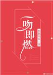 一吻即燃 悠悠的鱼