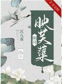 明月映芙蕖番外