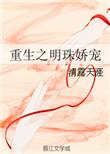 重生明珠 番外