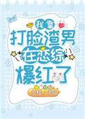 我靠打脸渣男在恋综爆红了103
