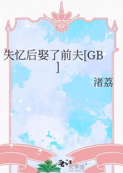 失忆后嫁给了前夫 txt