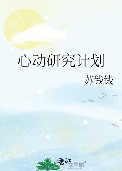 苏钱钱心动研究计划