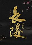 长陵神功圣德碑