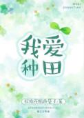 我爱种田有声书