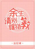 余生别瞎指教