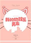 我的物理系男友 笑佳人txt
